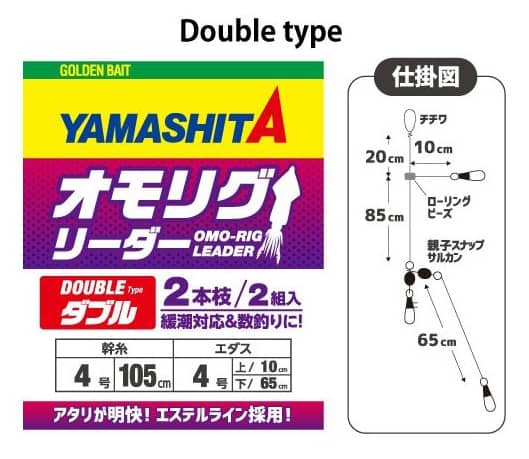 Yamashita Omo Rig Leader Double type
